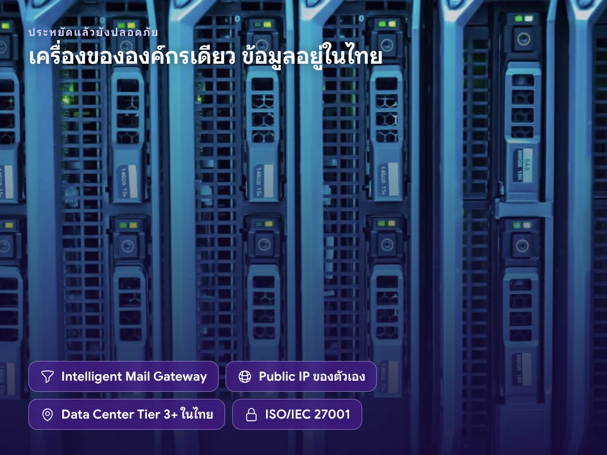 Cloud Mail Server มี Intelligent Mail Gateway, Public IP ของตัวเอง และข้อมูลอยู่ใน Data Center Tier 3+ ในประเทศไทย
