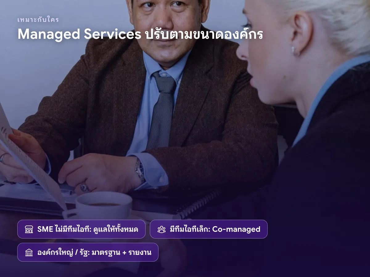 Managed Services สำหรับ SME ที่ไม่มีทีมไอที องค์กรที่มีทีมไอทีเล็ก และองค์กรใหญ่หรือหน่วยงานรัฐ