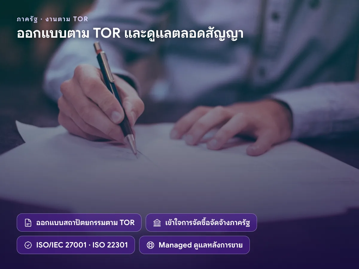 System Integration สำหรับงานภาครัฐ ออกแบบตาม TOR เข้าใจการจัดซื้อจัดจ้าง และดูแลหลังการขายตลอดสัญญา