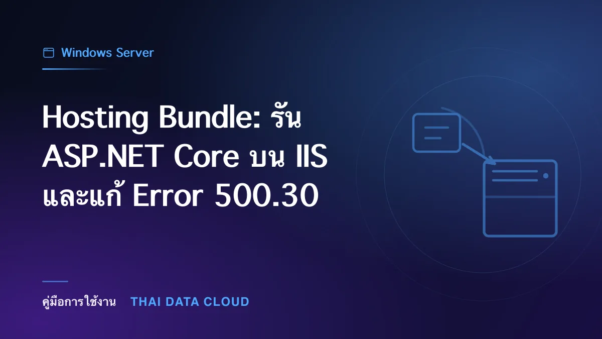 Hosting Bundle: รัน ASP.NET Core บน IIS และแก้ Error 500.30