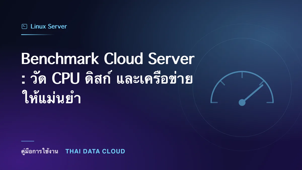 Benchmark Cloud Server: วัด CPU ดิสก์ และเครือข่ายให้แม่นยำ