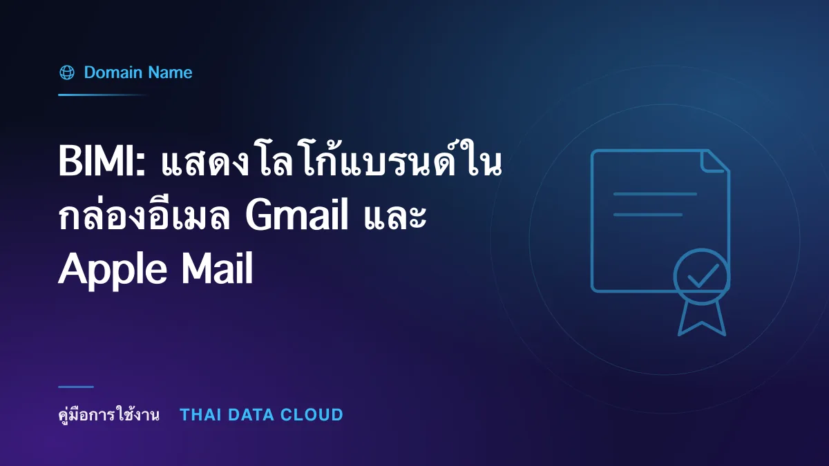 BIMI: แสดงโลโก้แบรนด์ในกล่องอีเมล Gmail และ Apple Mail
