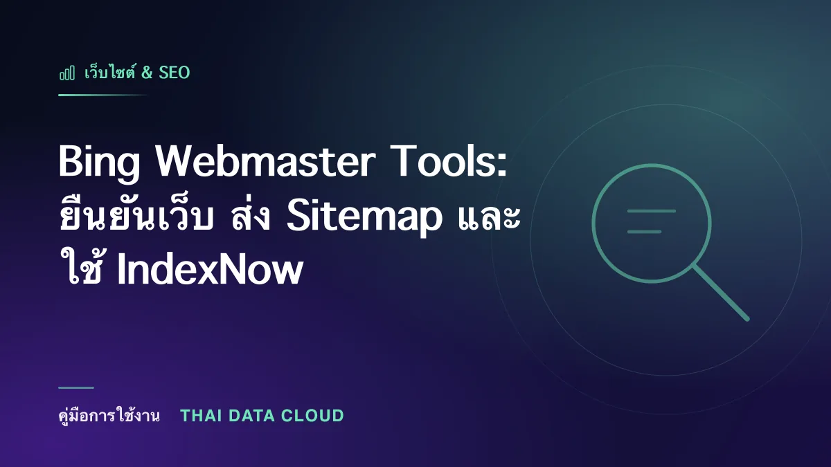 Bing Webmaster Tools: ยืนยันเว็บ ส่ง Sitemap และใช้ IndexNow
