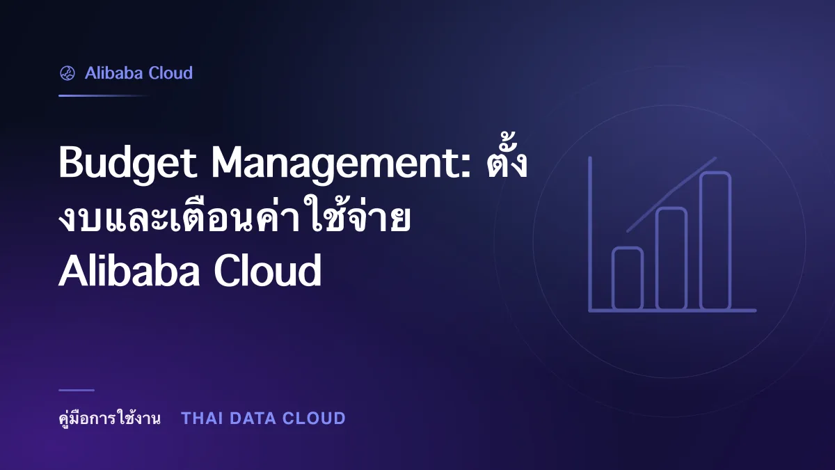 Budget Management: ตั้งงบและเตือนค่าใช้จ่าย Alibaba Cloud