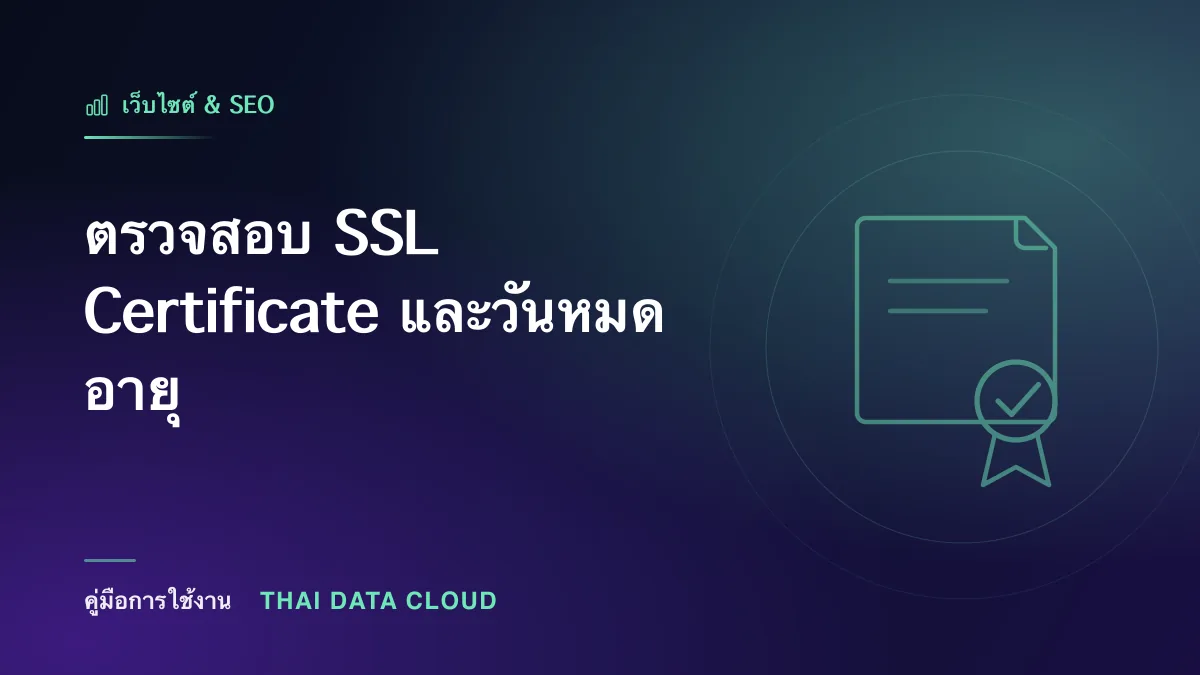 ตรวจสอบ SSL Certificate และวันหมดอายุ