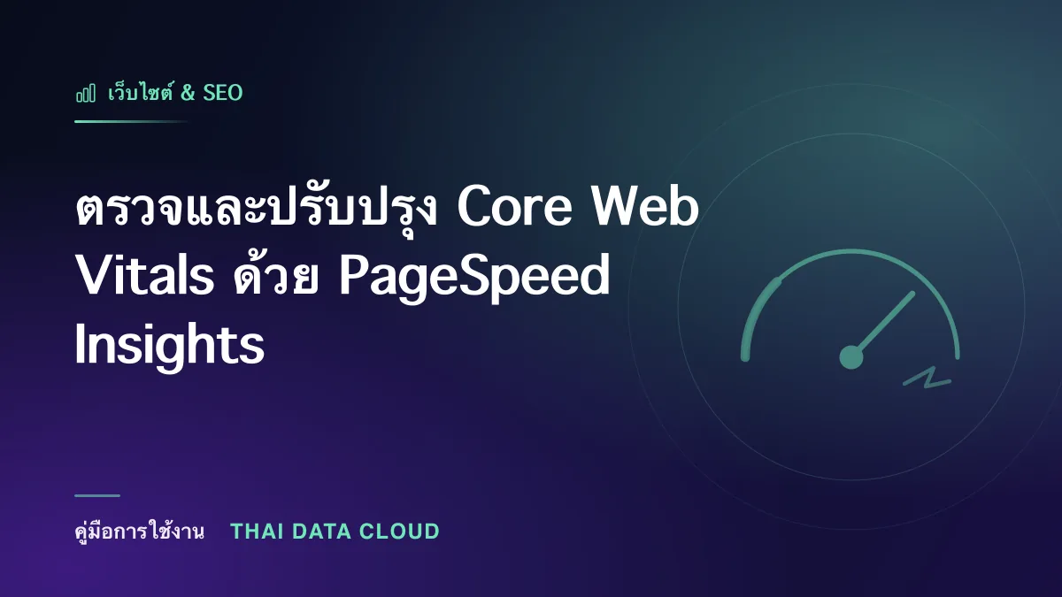 ตรวจและปรับปรุง Core Web Vitals ด้วย PageSpeed Insights