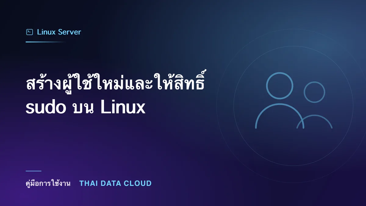 สร้างผู้ใช้ใหม่และให้สิทธิ์ sudo บน Linux