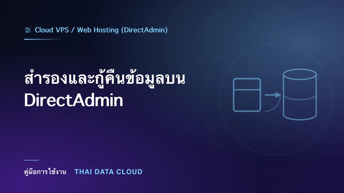 สำรองและกู้คืนข้อมูลบน DirectAdmin