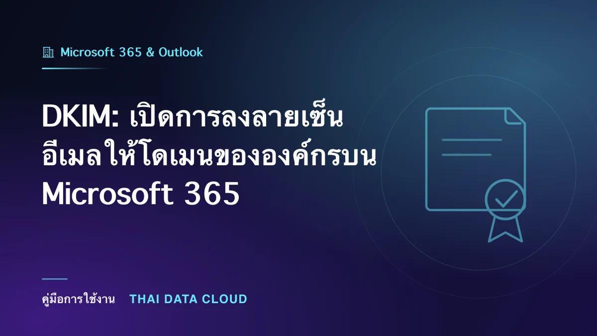 DKIM: เปิดการลงลายเซ็นอีเมลให้โดเมนขององค์กรบน Microsoft 365