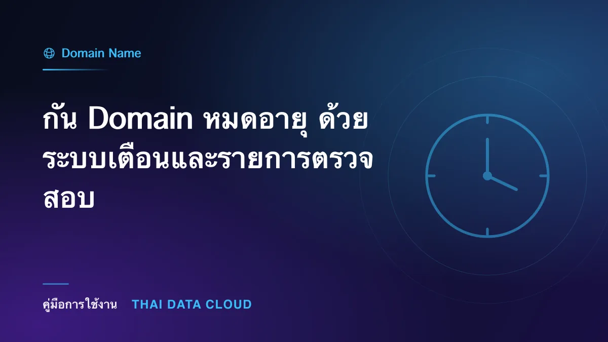 กัน Domain หมดอายุ ด้วยระบบเตือนและรายการตรวจสอบ