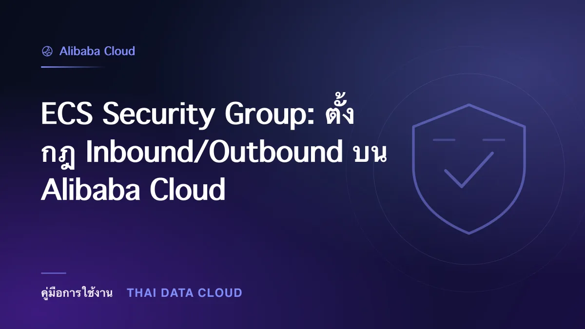 ECS Security Group: ตั้งกฎ Inbound/Outbound บน Alibaba Cloud