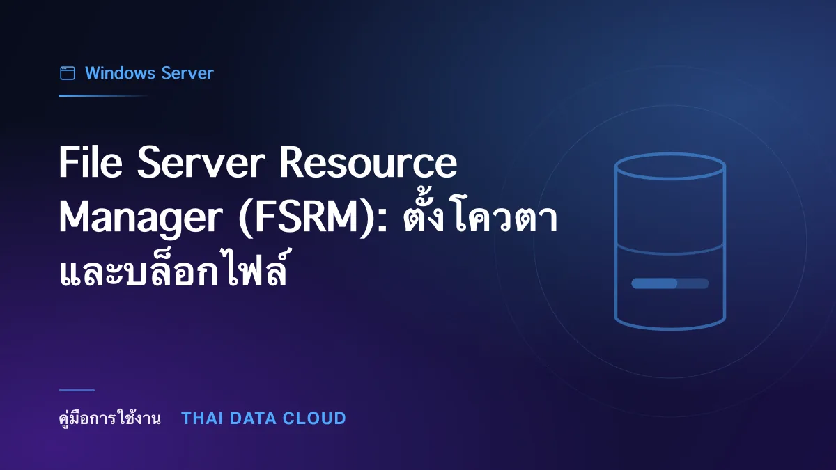 File Server Resource Manager (FSRM): ตั้งโควตาและบล็อกไฟล์