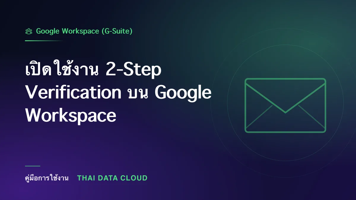 Step Verification — เปิดใช้งาน 2-Step Verification บน Google Workspace