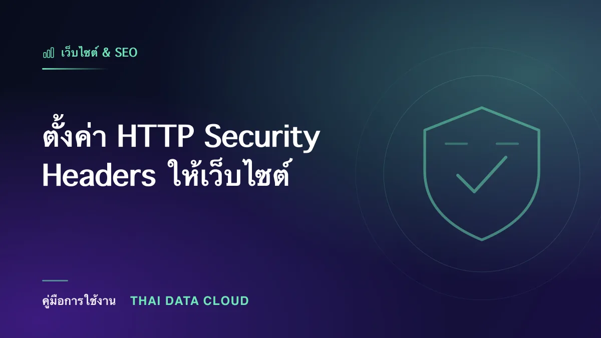 ตั้งค่า HTTP Security Headers ให้เว็บไซต์