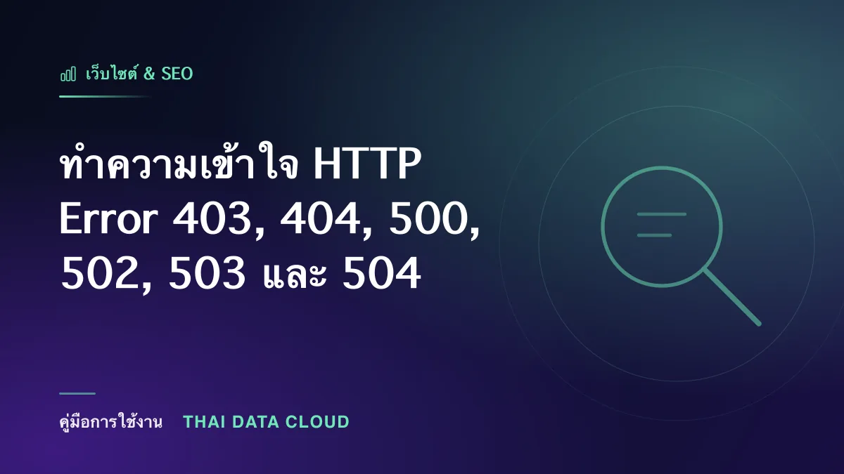 ทำความเข้าใจ HTTP Error 403, 404, 500, 502, 503 และ 504