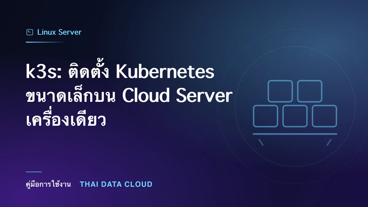 k3s: ติดตั้ง Kubernetes ขนาดเล็กบน Cloud Server เครื่องเดียว