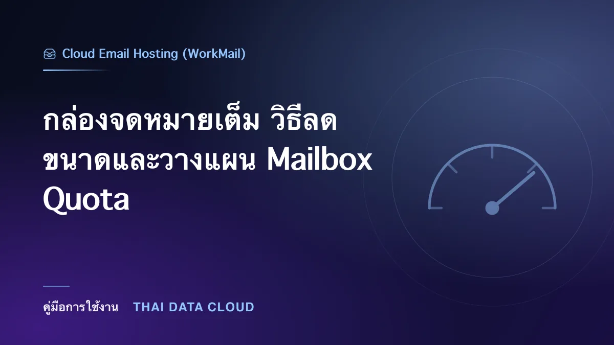 กล่องจดหมายเต็ม วิธีลดขนาดและวางแผน Mailbox Quota