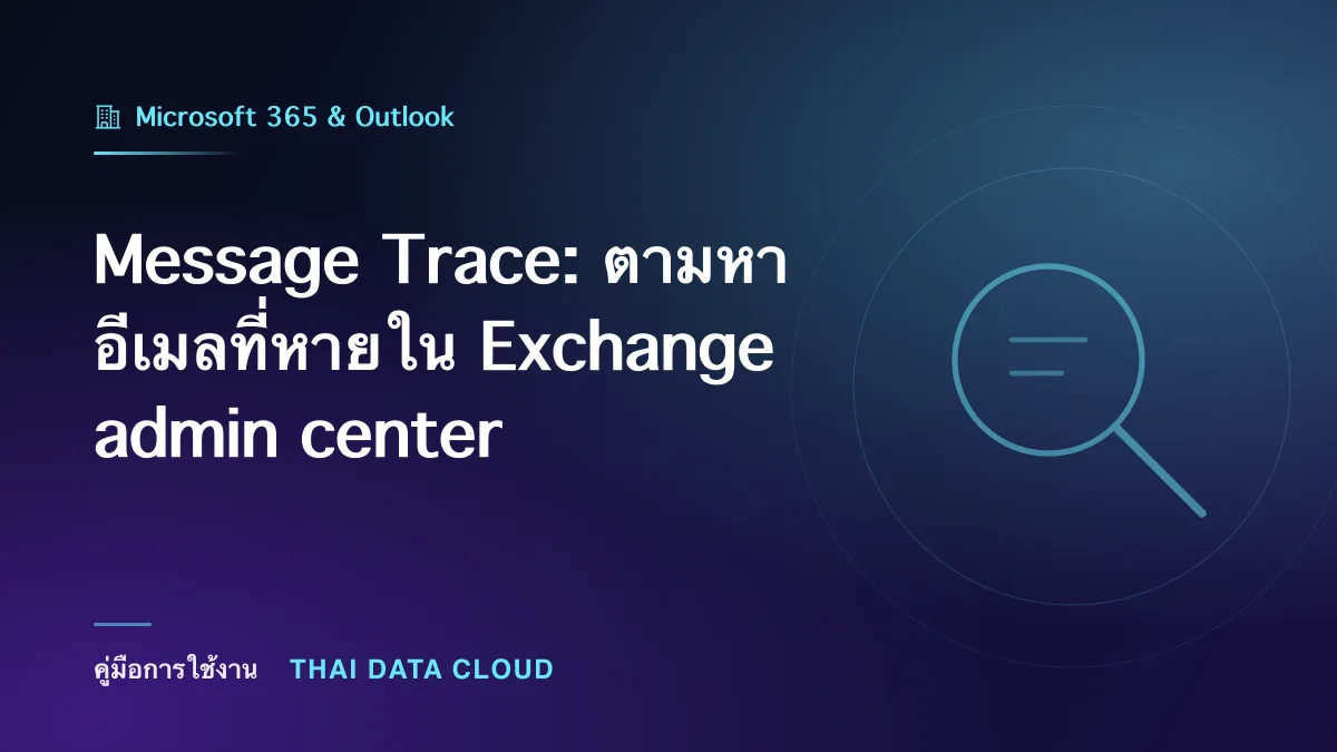 Message Trace: ตามหาอีเมลที่หายใน Exchange admin center