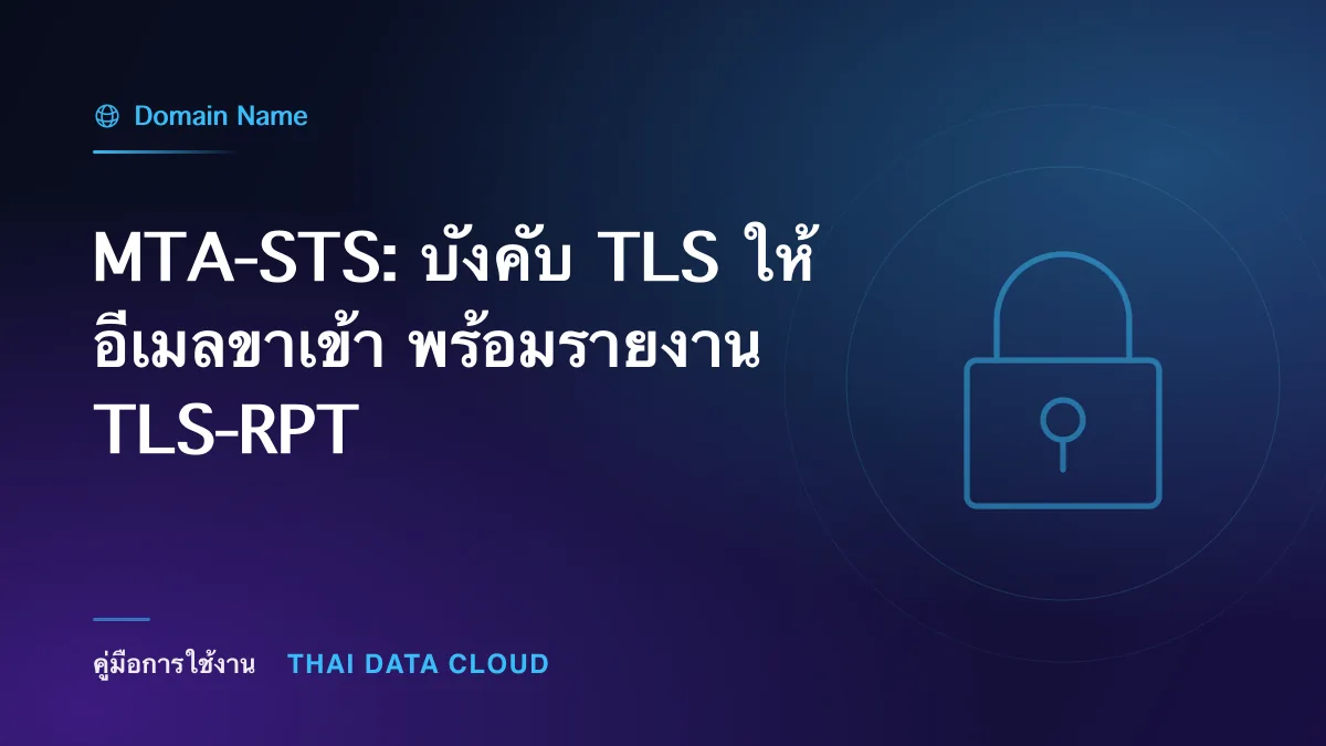 MTA-STS: บังคับ TLS ให้อีเมลขาเข้า พร้อมรายงาน TLS-RPT