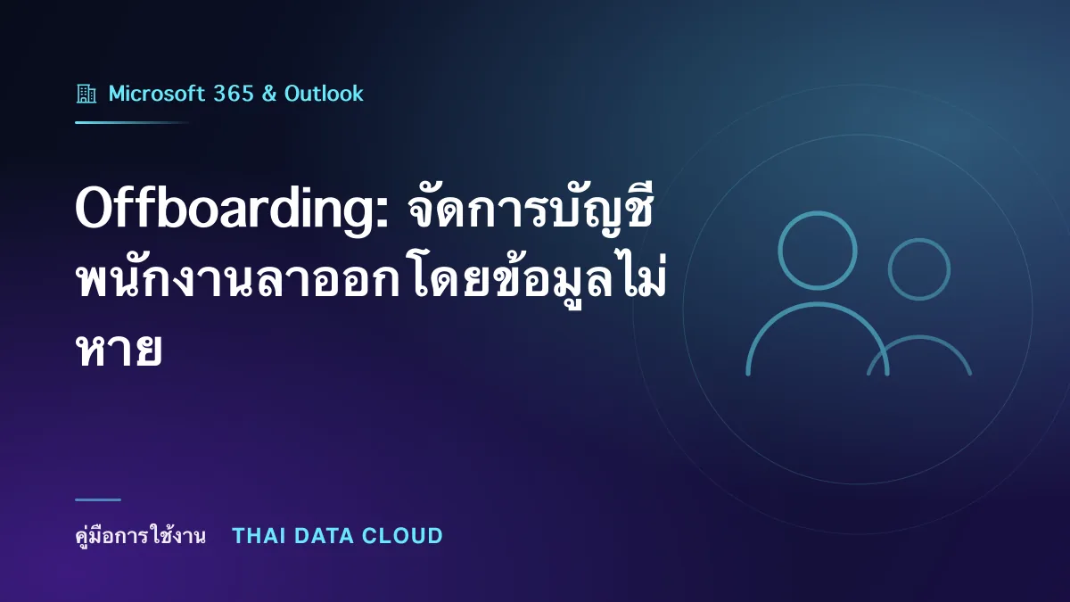 Offboarding: จัดการบัญชีพนักงานลาออกโดยข้อมูลไม่หาย
