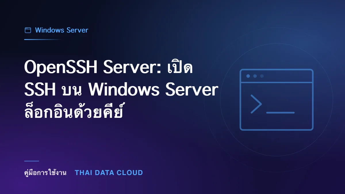 OpenSSH Server: เปิด SSH บน Windows Server ล็อกอินด้วยคีย์
