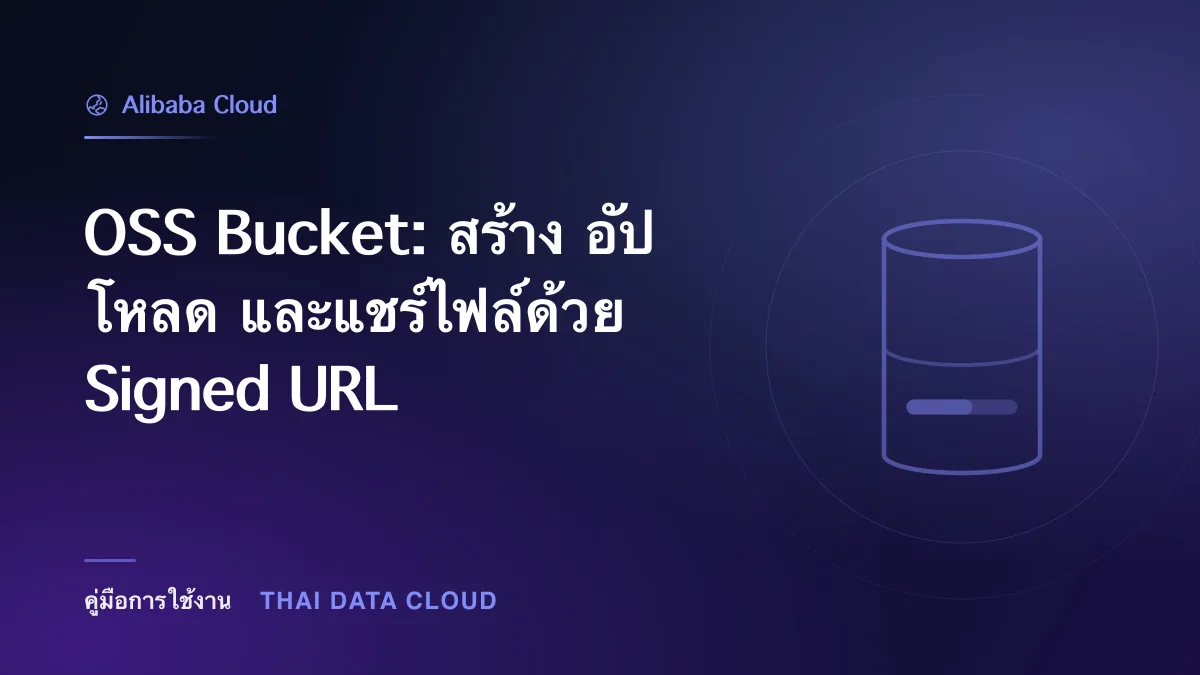 OSS Bucket: สร้าง อัปโหลด และแชร์ไฟล์ด้วย Signed URL