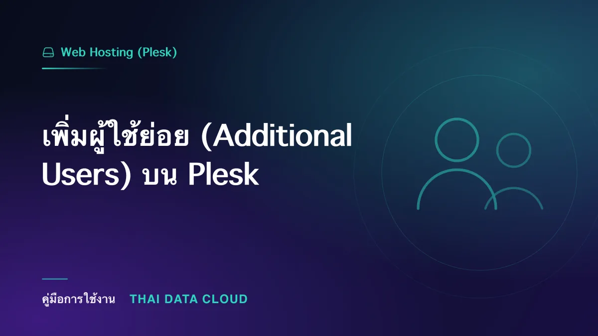 เพิ่มผู้ใช้ย่อย (Additional Users) บน Plesk