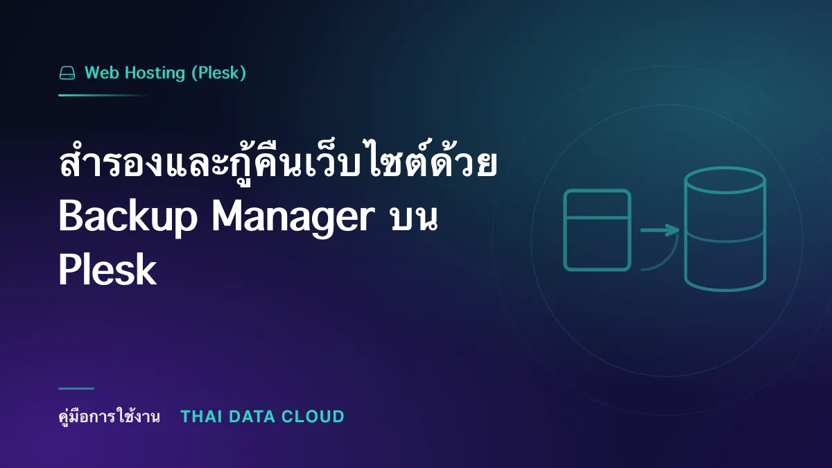 สำรองและกู้คืนเว็บไซต์ด้วย Backup Manager บน Plesk