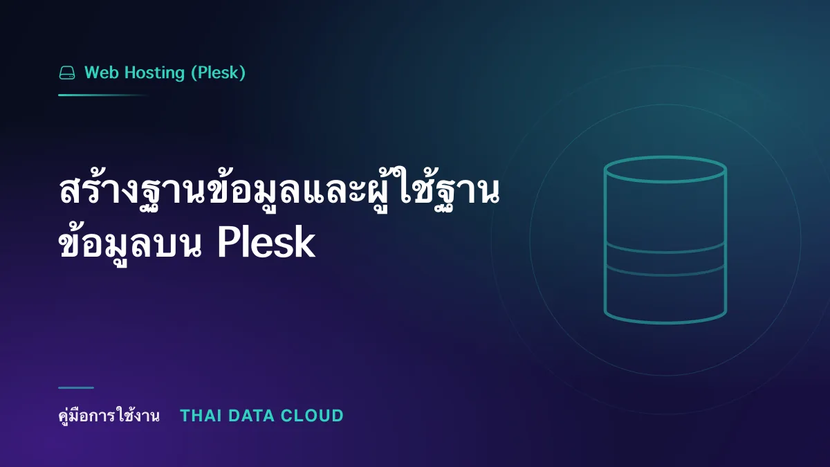 สร้างฐานข้อมูลและผู้ใช้ฐานข้อมูลบน Plesk