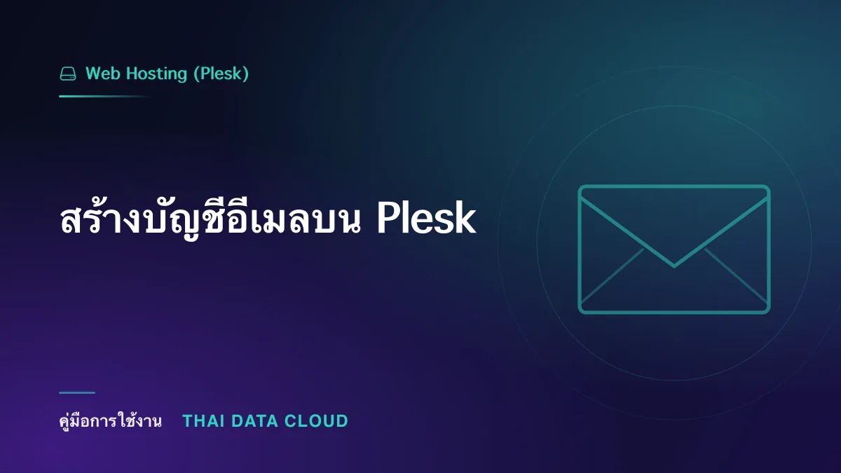 สร้างบัญชีอีเมลบน Plesk
