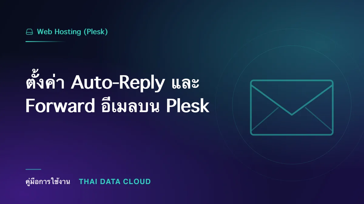 ตั้งค่า Auto-Reply และ Forward อีเมลบน Plesk