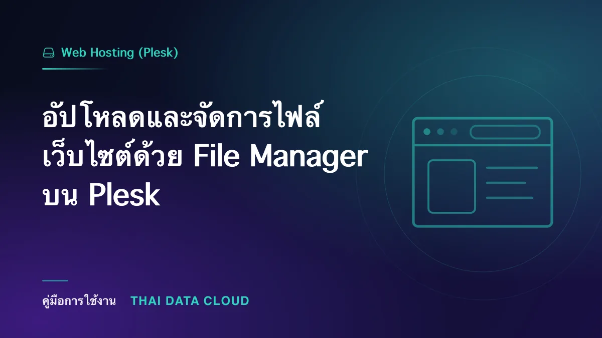 อัปโหลดและจัดการไฟล์เว็บไซต์ด้วย File Manager บน Plesk
