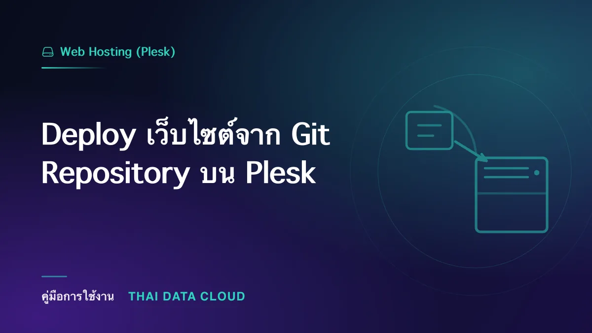 Deploy เว็บไซต์จาก Git Repository บน Plesk