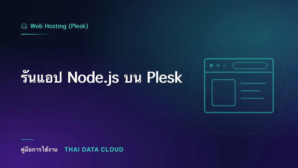 รันแอป Node.js บน Plesk