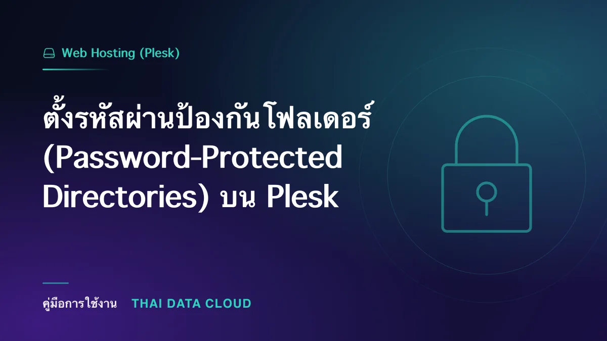 ตั้งรหัสผ่านป้องกันโฟลเดอร์ (Password-Protected Directories) บน Plesk