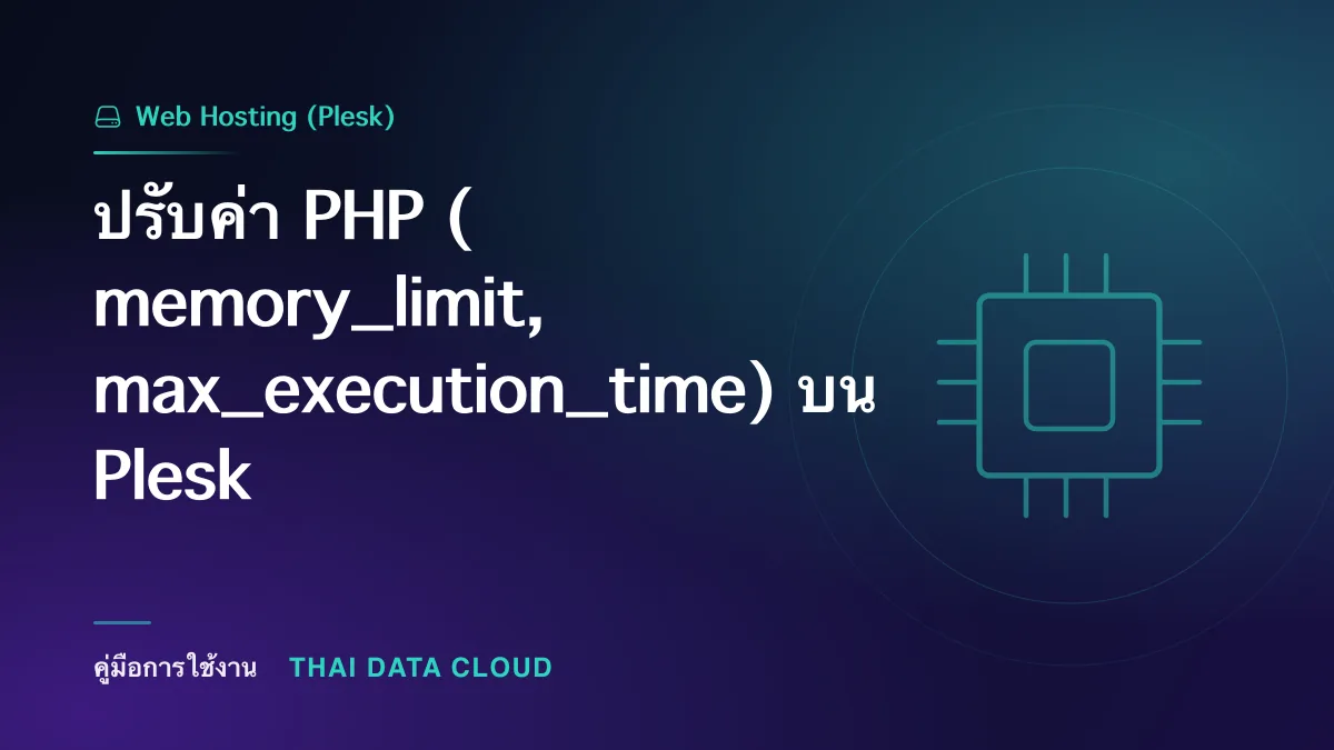 ปรับค่า PHP (memory_limit, max_execution_time) บน Plesk