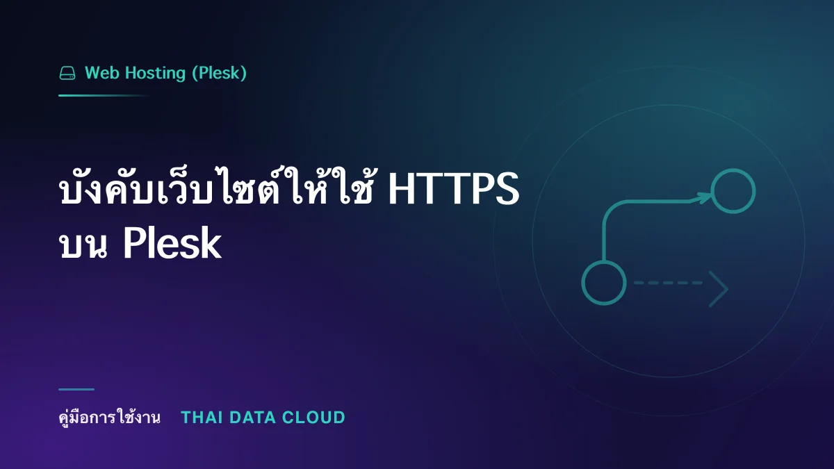 บังคับเว็บไซต์ให้ใช้ HTTPS บน Plesk