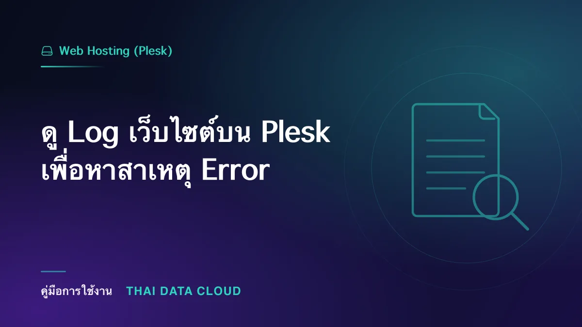 ดู Log เว็บไซต์บน Plesk เพื่อหาสาเหตุ Error