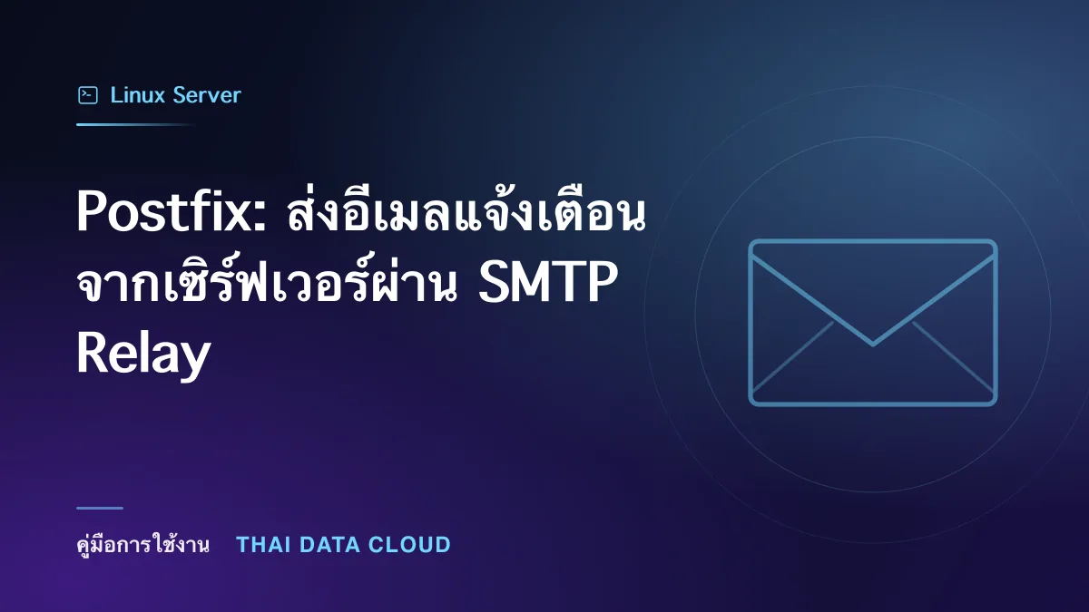 Postfix: ส่งอีเมลแจ้งเตือนจากเซิร์ฟเวอร์ผ่าน SMTP Relay