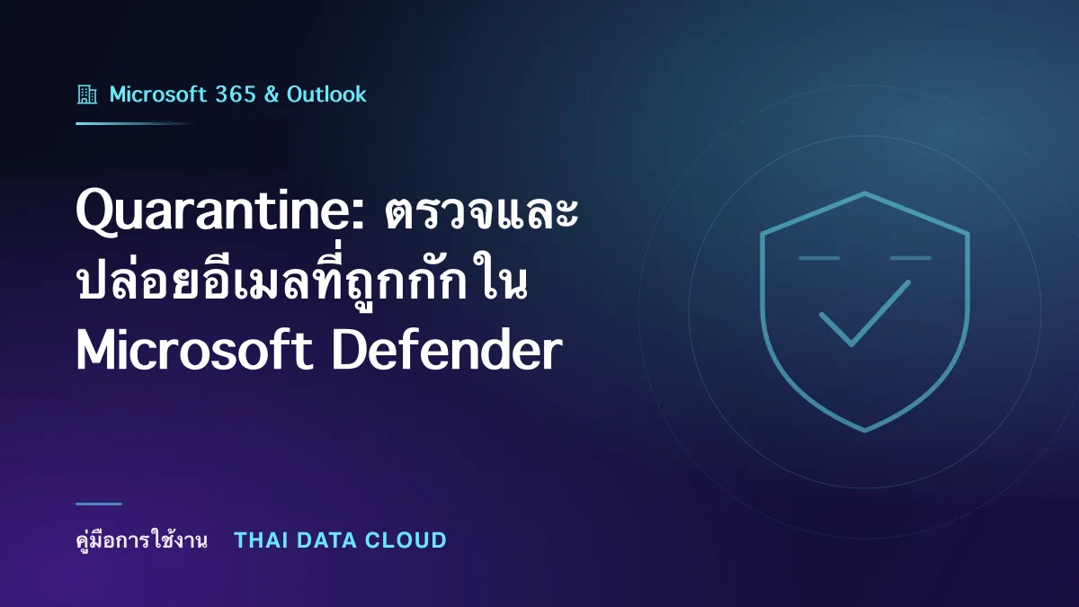 Quarantine: ตรวจและปล่อยอีเมลที่ถูกกักใน Microsoft Defender