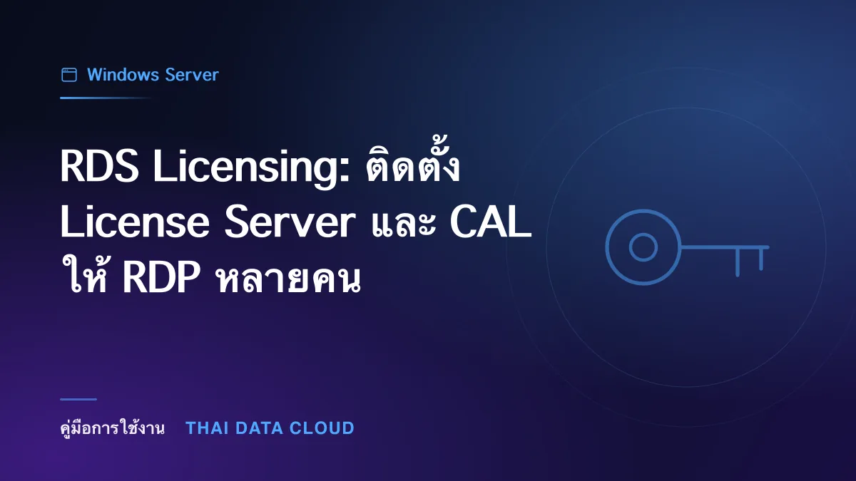 RDS Licensing: ติดตั้ง License Server และ CAL ให้ RDP หลายคน