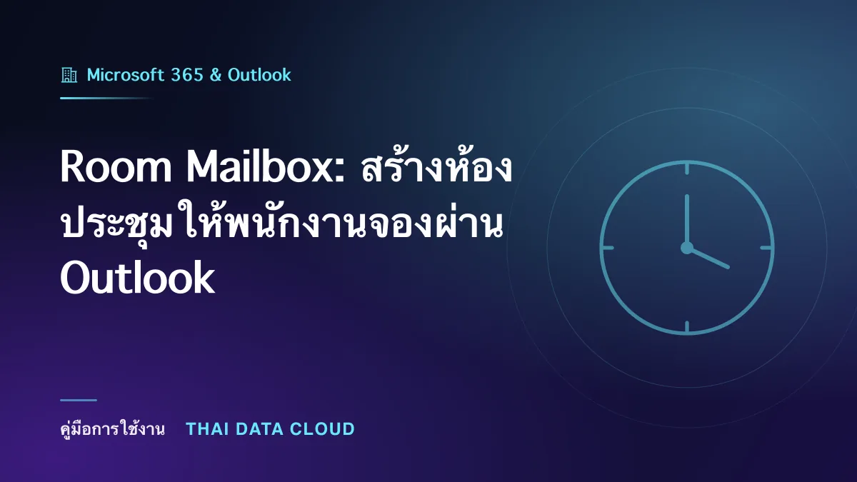 Room Mailbox: สร้างห้องประชุมให้พนักงานจองผ่าน Outlook
