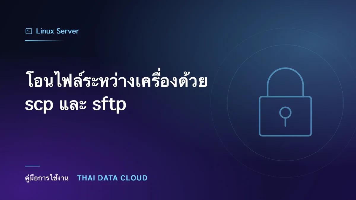 โอนไฟล์ระหว่างเครื่องด้วย scp และ sftp