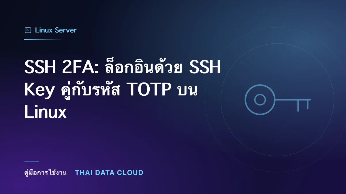 SSH 2FA: ล็อกอินด้วย SSH Key คู่กับรหัส TOTP บน Linux