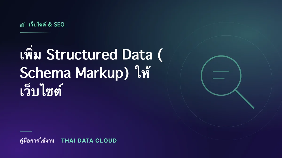 เพิ่ม Structured Data (Schema Markup) ให้เว็บไซต์