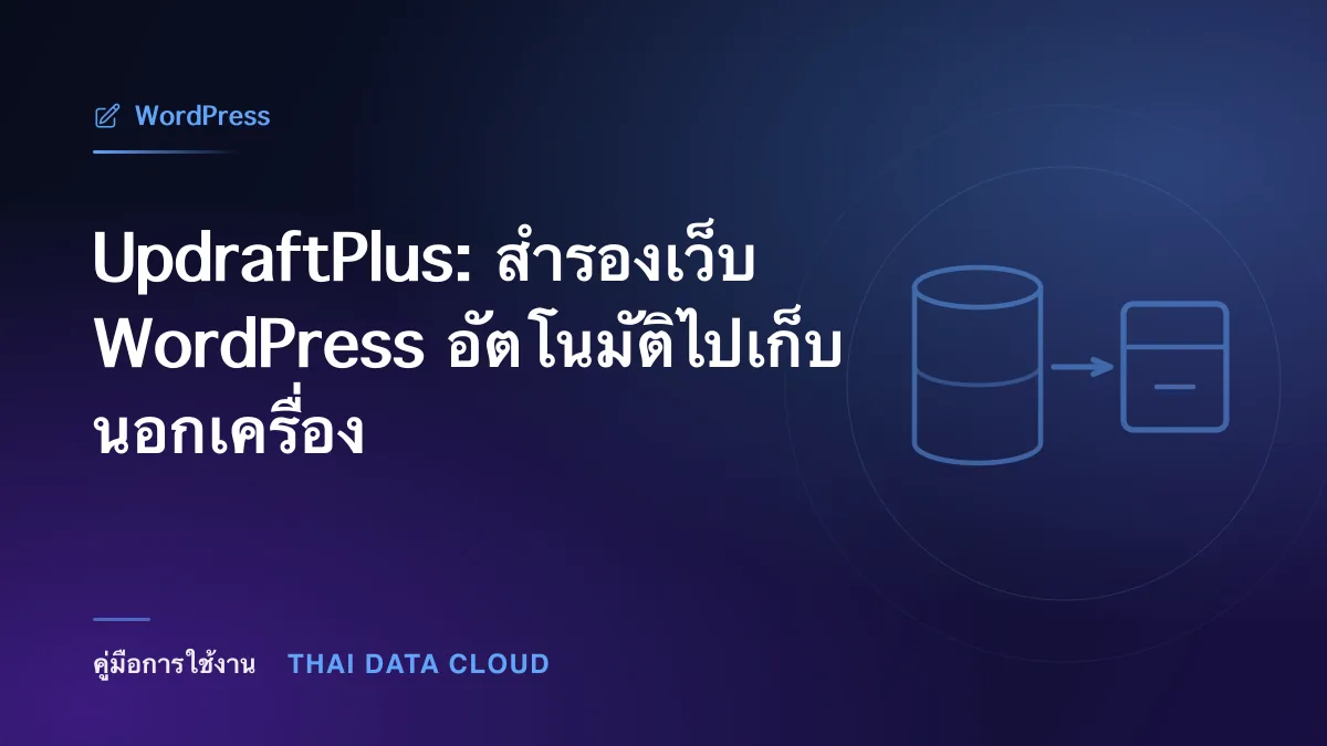 UpdraftPlus: สำรองเว็บ WordPress อัตโนมัติไปเก็บนอกเครื่อง