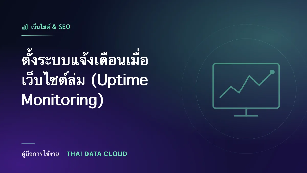 ตั้งระบบแจ้งเตือนเมื่อเว็บไซต์ล่ม (Uptime Monitoring)