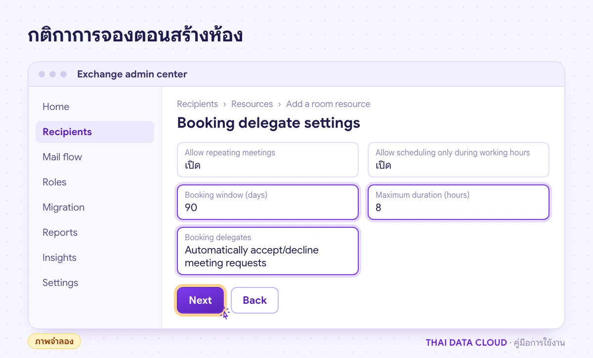 หน้าจอจำลองการสร้าง Room Mailbox ใน Exchange admin center ตั้ง Booking window, Maximum duration และการตอบรับอัตโนมัติ