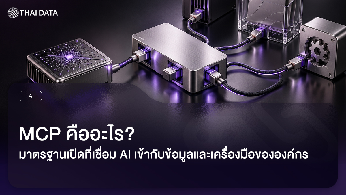MCP มาตรฐานเชื่อม AI กับระบบองค์กร
