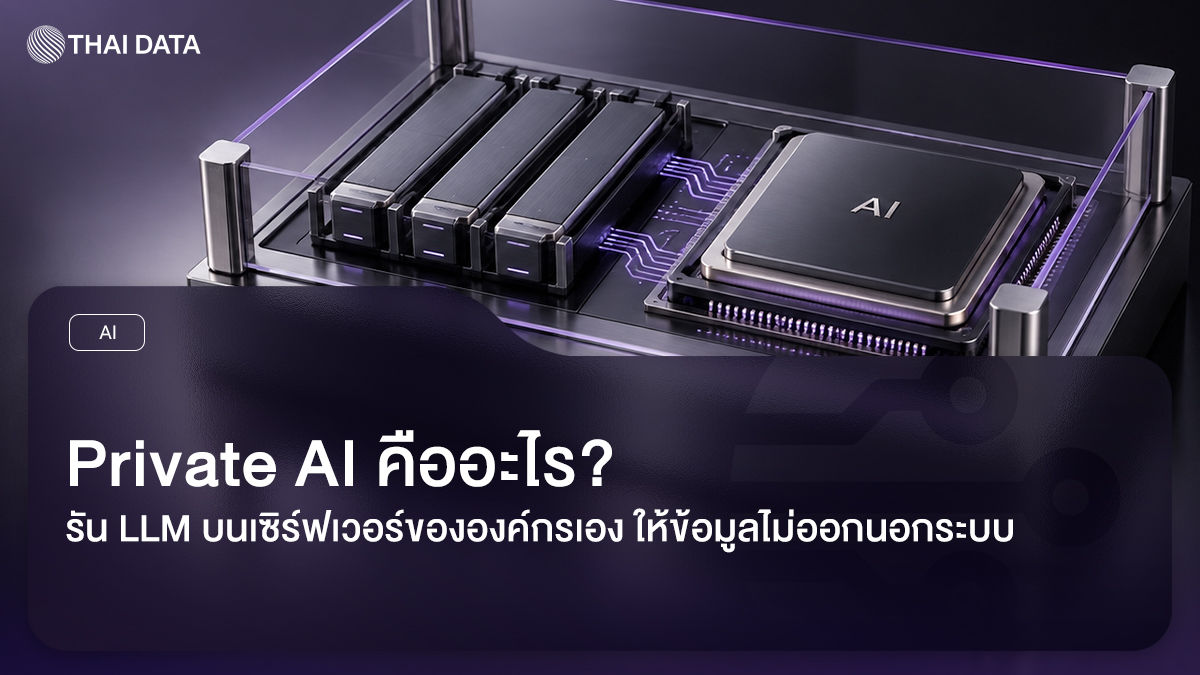 Private AI รัน LLM บนเซิร์ฟเวอร์ขององค์กรเอง